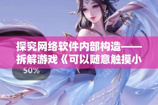 探究网络软件内部构造——拆解游戏《可以随意触摸小熊》
