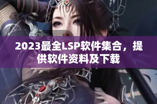 2023最全LSP软件集合，提供软件资料及下载