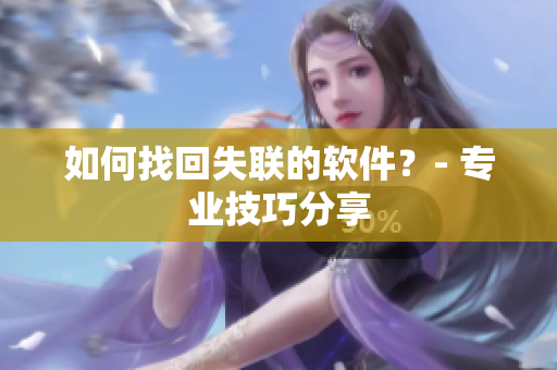 如何找回失联的软件？- 专业技巧分享