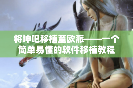 将坤吧移植至欧派——一个简单易懂的软件移植教程