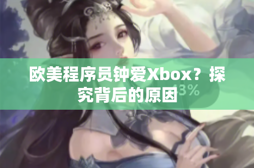 欧美程序员钟爱Xbox？探究背后的原因