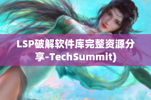 LSP破解软件库完整资源分享-TechSummit)