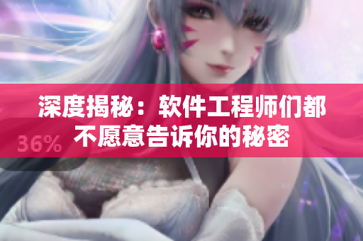 深度揭秘：软件工程师们都不愿意告诉你的秘密