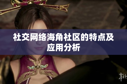 社交网络海角社区的特点及应用分析