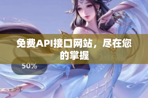 免费API接口网站，尽在您的掌握