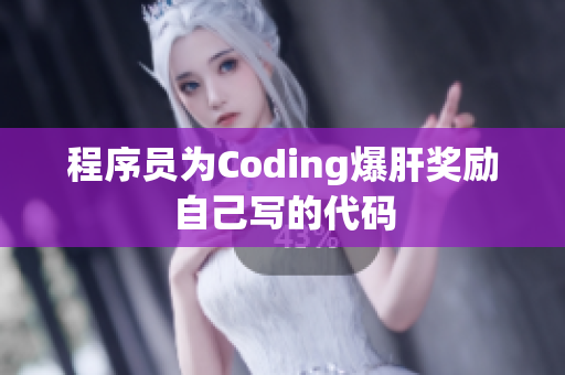程序员为Coding爆肝奖励自己写的代码