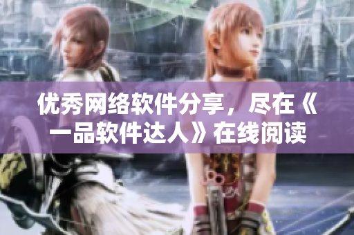 优秀网络软件分享，尽在《一品软件达人》在线阅读