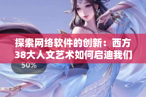 探索网络软件的创新：西方38大人文艺术如何启迪我们的编程之路
