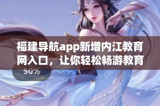 福建导航app新增内江教育网入口，让你轻松畅游教育世界