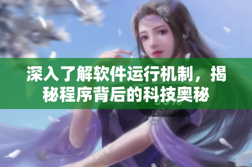 深入了解软件运行机制，揭秘程序背后的科技奥秘