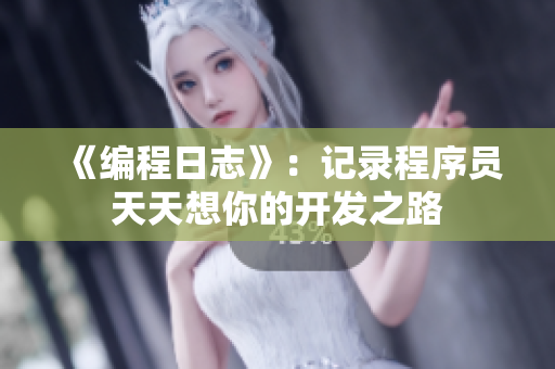 《编程日志》：记录程序员天天想你的开发之路