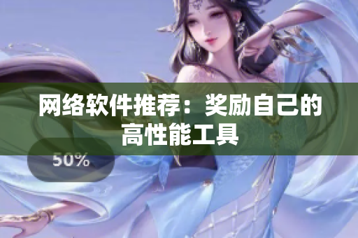 网络软件推荐：奖励自己的高性能工具