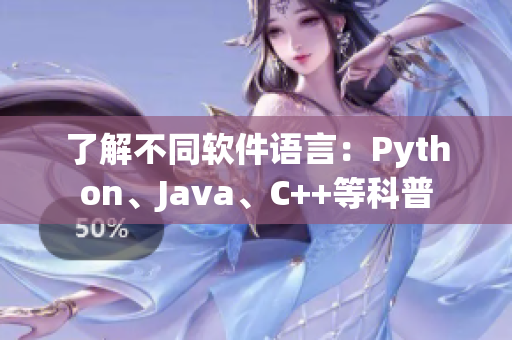 了解不同软件语言：Python、Java、C++等科普