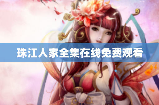 珠江人家全集在线免费观看
