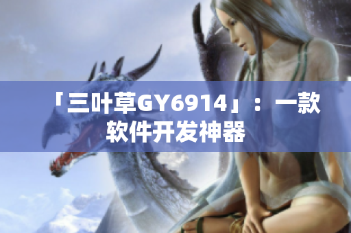 「三叶草GY6914」：一款软件开发神器