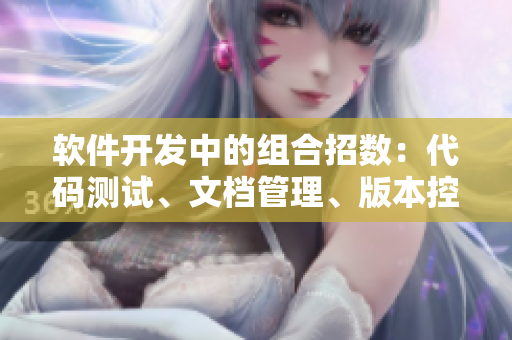 软件开发中的组合招数：代码测试、文档管理、版本控制等