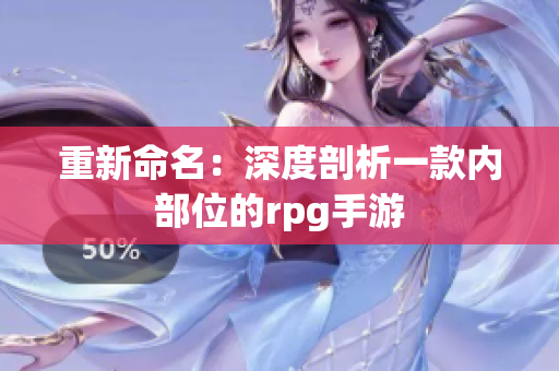 重新命名：深度剖析一款内部位的rpg手游