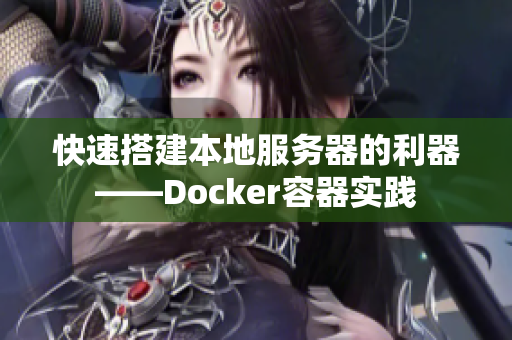 快速搭建本地服务器的利器——Docker容器实践