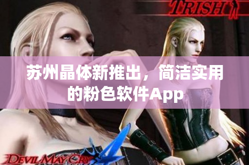 苏州晶体新推出，简洁实用的粉色软件App