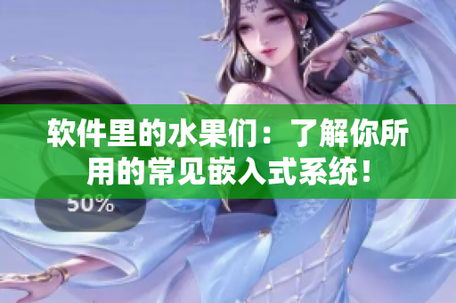 软件里的水果们：了解你所用的常见嵌入式系统！