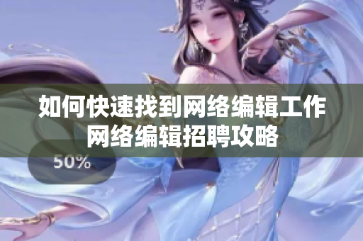如何快速找到网络编辑工作网络编辑招聘攻略
