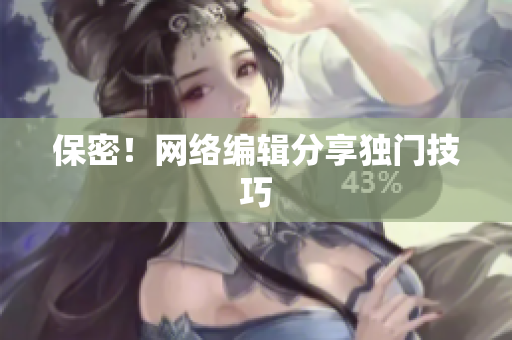 保密！网络编辑分享独门技巧