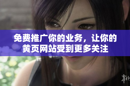 免费推广你的业务，让你的黄页网站受到更多关注