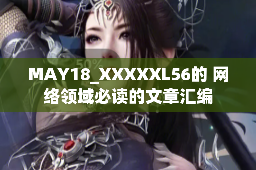 MAY18_XXXXXL56的 网络领域必读的文章汇编