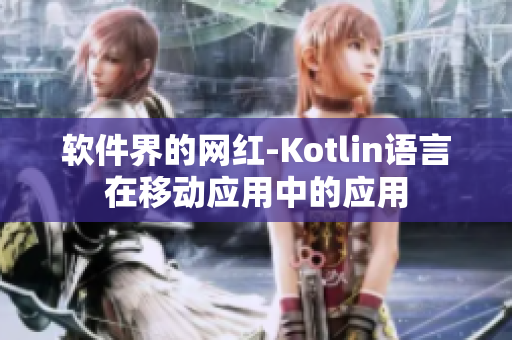 软件界的网红-Kotlin语言在移动应用中的应用