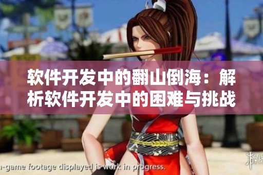软件开发中的翻山倒海：解析软件开发中的困难与挑战