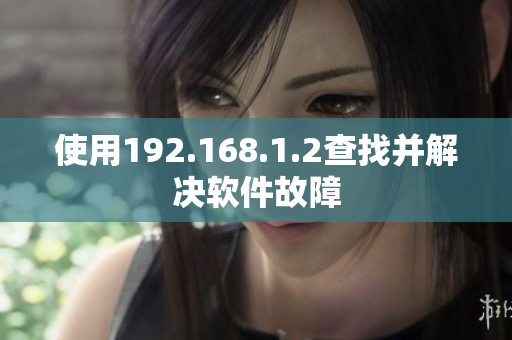 使用192.168.1.2查找并解决软件故障