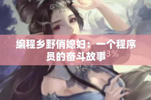 编程乡野俏媳妇：一个程序员的奋斗故事
