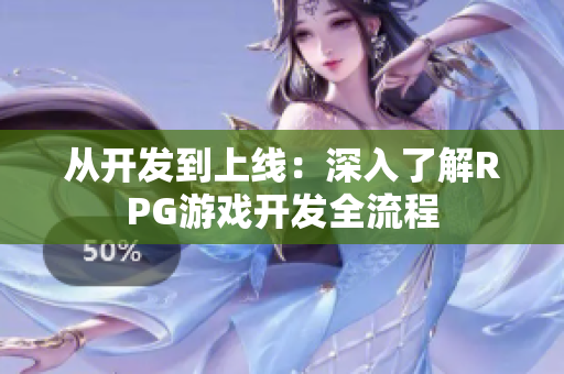 从开发到上线：深入了解RPG游戏开发全流程