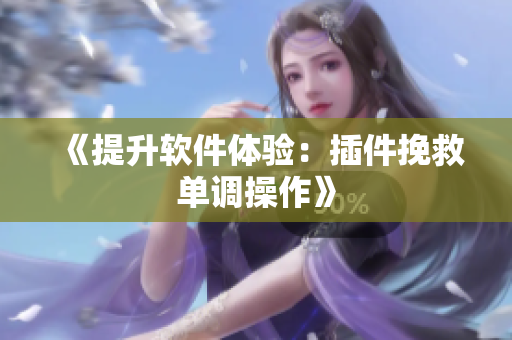 《提升软件体验：插件挽救单调操作》