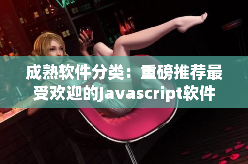 成熟软件分类：重磅推荐最受欢迎的Javascript软件