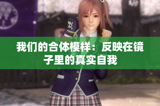 我们的合体模样：反映在镜子里的真实自我