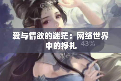 爱与情欲的迷茫：网络世界中的挣扎
