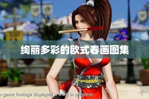 绚丽多彩的欧式春画图集