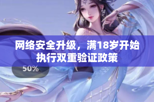 网络安全升级，满18岁开始执行双重验证政策