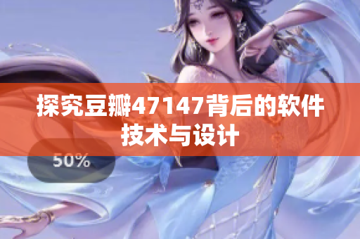 探究豆瓣47147背后的软件技术与设计