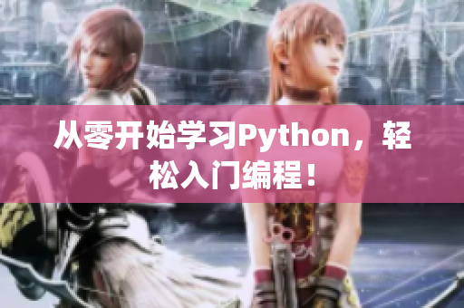 从零开始学习Python，轻松入门编程！