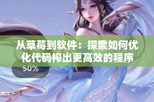 从草莓到软件：探索如何优化代码榨出更高效的程序