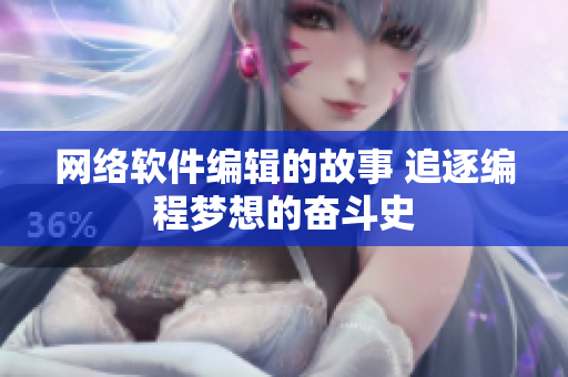 网络软件编辑的故事 追逐编程梦想的奋斗史