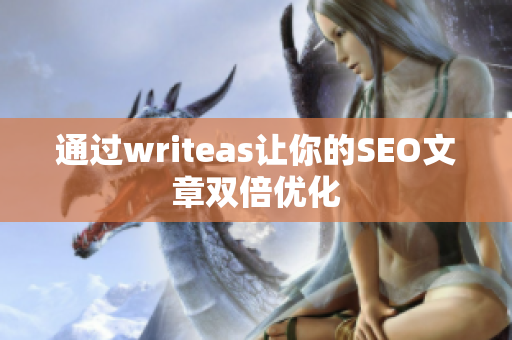 通过writeas让你的SEO文章双倍优化