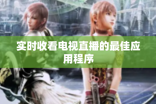 实时收看电视直播的最佳应用程序