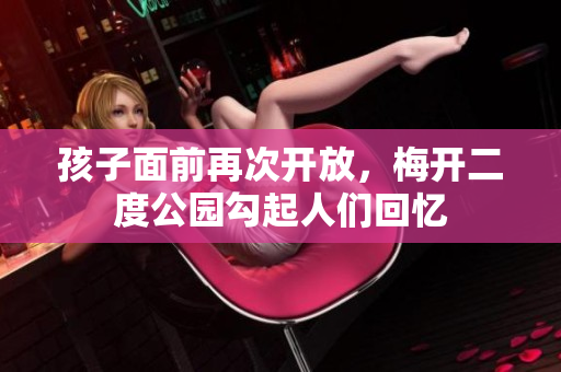 孩子面前再次开放，梅开二度公园勾起人们回忆