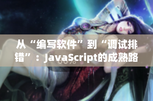 从“编写软件”到“调试排错”：JavaScript的成熟路程