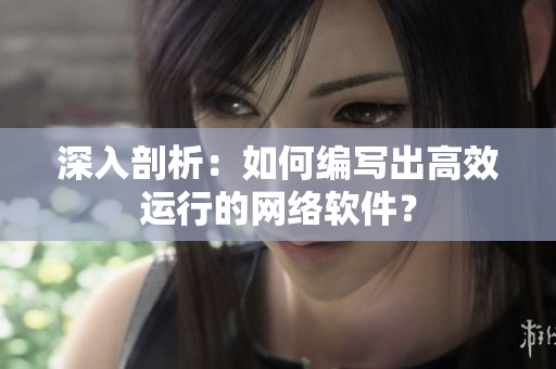 深入剖析：如何编写出高效运行的网络软件？