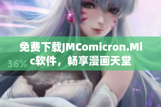 免费下载JMComicron.Mic软件，畅享漫画天堂