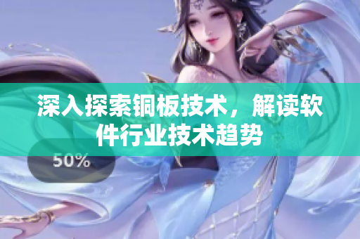 深入探索铜板技术，解读软件行业技术趋势
